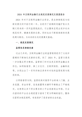 2024 年互联网金融行业规范发展情况及展望报告