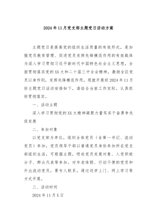2024年11月党支部主题党日活动方案