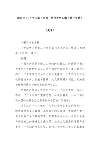 2024年11月中心组（支部）学习资料汇编（第一议题）（党章）