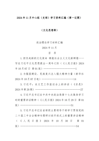 2024年11月中心组（支部）学习资料汇编（第一议题）（文化思想等）