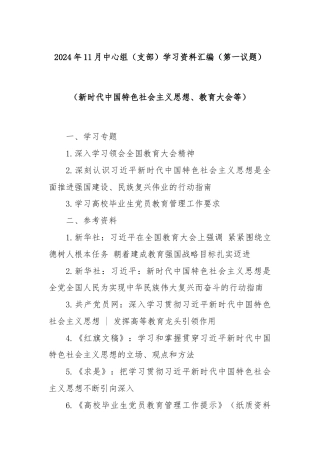 2024年11月中心组（支部）学习资料汇编（第一议题）（新时代中国特色社会主义思想、教育大会等）