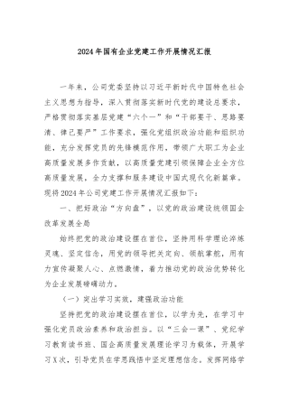 2024年国有企业党建工作开展情况汇报