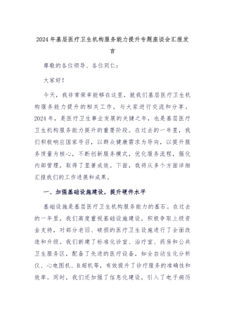 2024年基层医疗卫生机构服务能力提升专题座谈会汇报发言