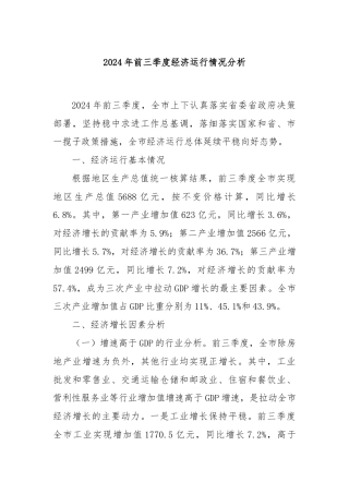 2024年前三季度经济运行情况分析