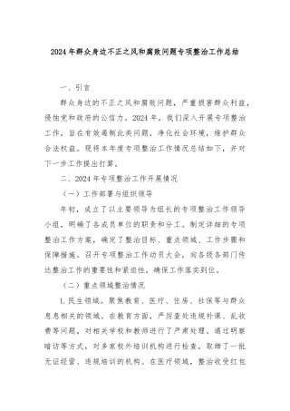 2024年群众身边不正之风和腐败问题专项整治工作总结