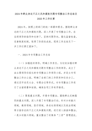 2024年群众身边不正之风和腐败问题专项整治工作总结及2025年工作打算