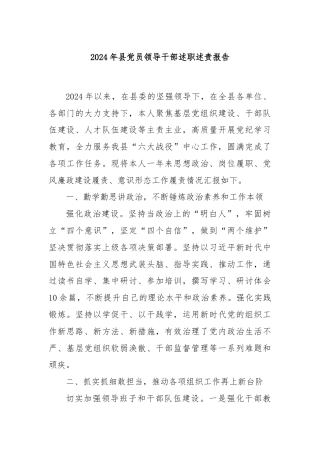 2024年县党员领导干部述职述责报告