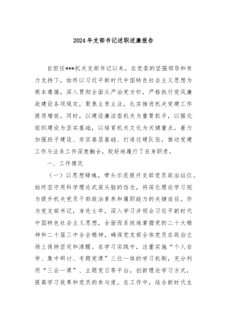 2024年支部书记述职述廉报告