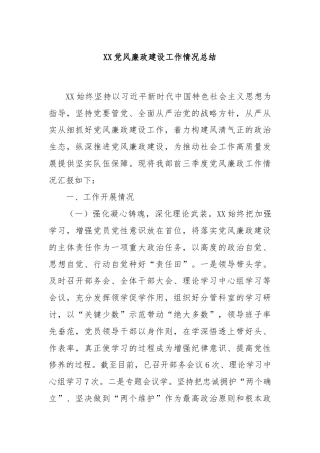 XX党风廉政建设工作情况总结
