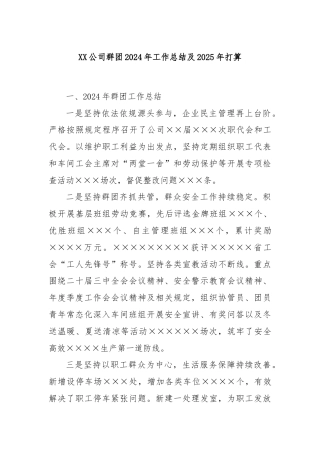 XX公司群团2024年工作总结及2025年打算