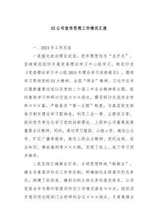 XX公司宣传思想工作情况汇报