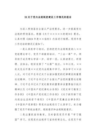 XX关于党内法规制度建设工作情况的报告