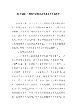 XX局2024年党组书记抓基层党建工作述职报告
