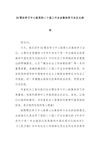 XX理论学习中心组党的二十届三中全会集体学习会议主持词