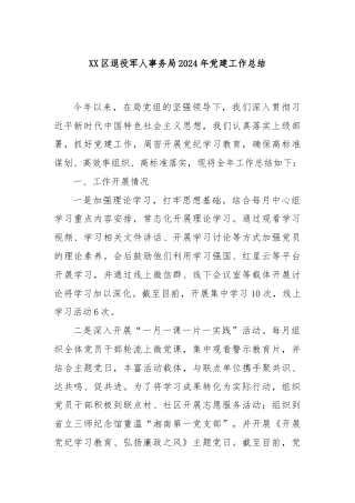XX区退役军人事务局2024年党建工作总结