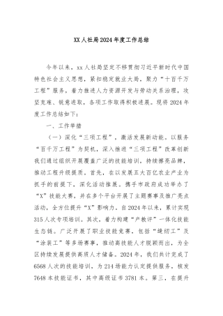XX人社局2024年度工作总结