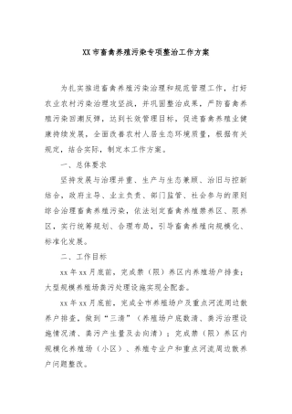 XX市畜禽养殖污染专项整治工作方案