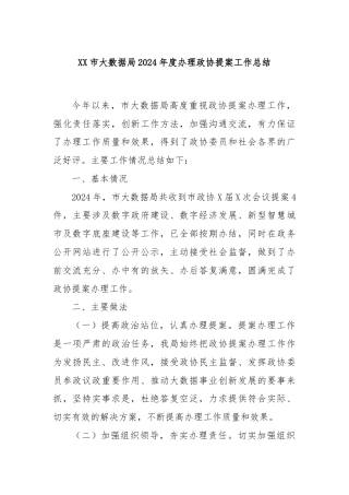 XX市大数据局2024年度办理政协提案工作总结