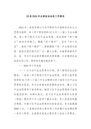 XX县2024年全面依法治县工作报告