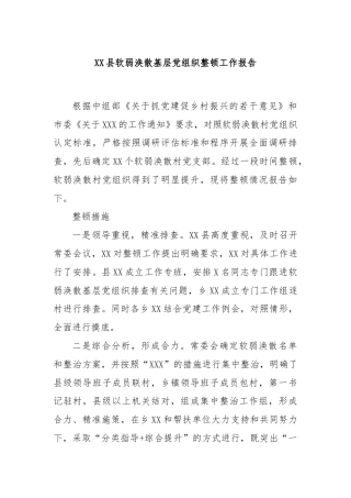 XX县软弱涣散基层党组织整顿工作报告