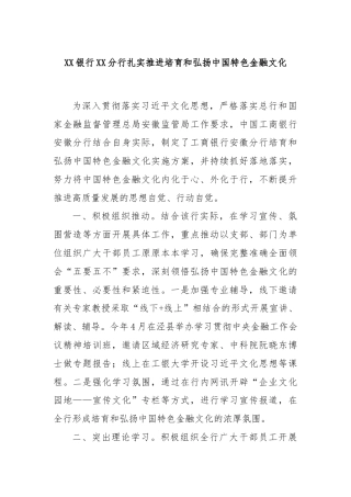 XX银行XX分行扎实推进培育和弘扬中国特色金融文化