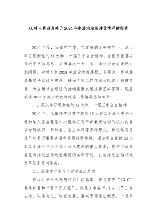 XX镇人民政府关于2024年度法治政府建设情况的报告