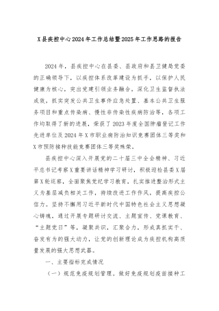 X县疾控中心2024年工作总结暨2025年工作思路的报告