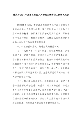 财政局2024年度落实全面从严治党主体责任工作情况报告