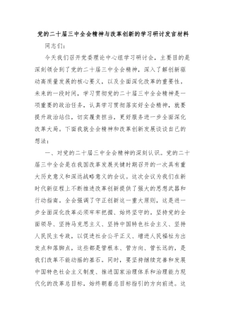 党的二十届三中全会精神与改革创新的学习研讨发言材料
