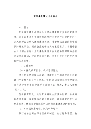 党风廉政建设分析报告