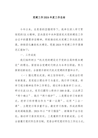 党建工作2024年度工作总结