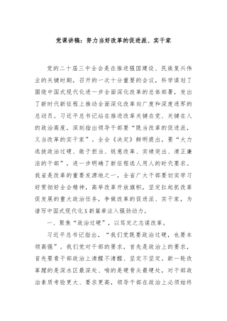 党课讲稿：努力当好改革的促进派、实干家
