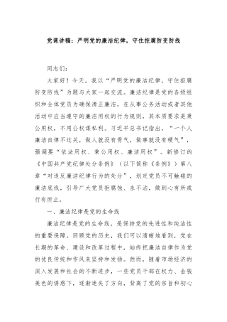 党课讲稿：严明党的廉洁纪律，守住拒腐防变防线