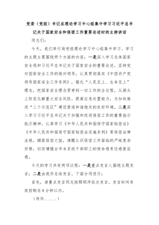 党委（党组）书记在理论学习中心组集中学习习近平总书记关于国家安全和保密工作重要论述时的主持讲话