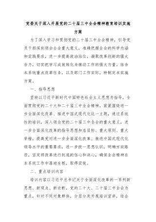 党委关于深入开展党的二十届三中全会精神教育培训实施方案