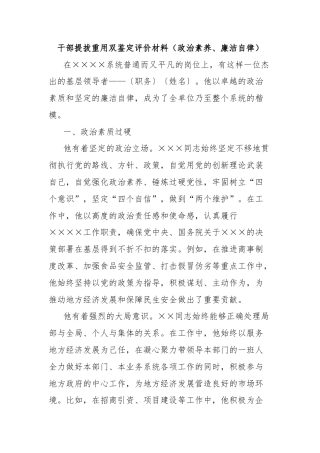 干部提拔重用双鉴定评价材料（政治素养、廉洁自律）