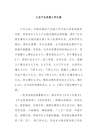 工业产业发展工作汇报