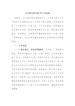 公司党支部2024年工作总结
