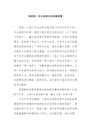 构筑进一步全面深化改革新图景