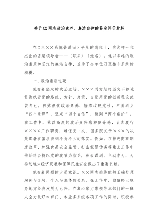 关于XX同志政治素养、廉洁自律的鉴定评价材料