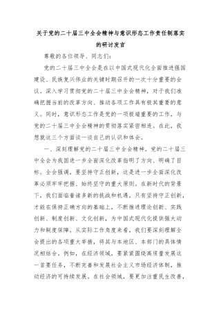 关于党的二十届三中全会精神与意识形态工作责任制落实的研讨发言