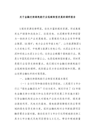 关于金融支持高耗能行业低碳转型发展的调研报告