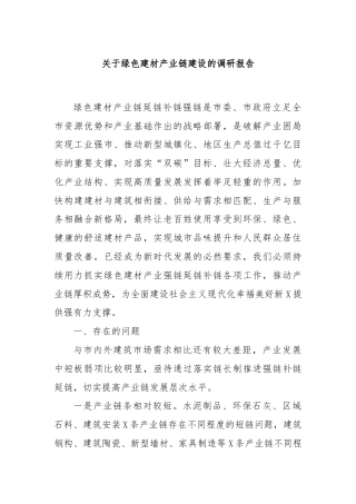 关于绿色建材产业链建设的调研报告