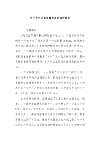 关于牛产业高质量发展的调研报告