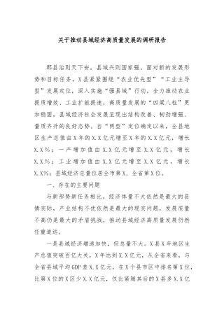 关于推动县域经济高质量发展的调研报告