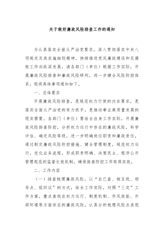 关于做好廉政风险排查工作的通知