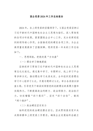 国企党委2024年工作总结报告