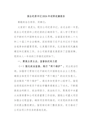 国企纪委书记2024年述职述廉报告