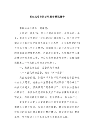 国企纪委书记述职报告履职报告