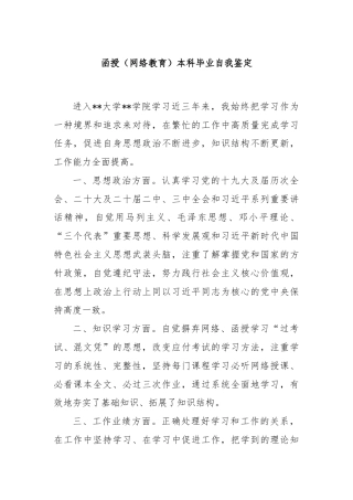 函授（网络教育）本科毕业自我鉴定